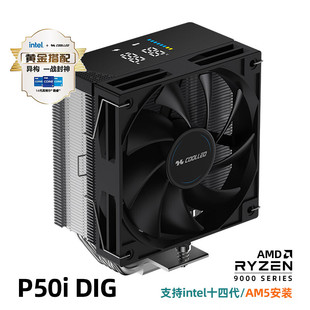 酷里奥P50I DIG数显CPU风冷散热器逆重力五热铜管台式电脑风扇AM5