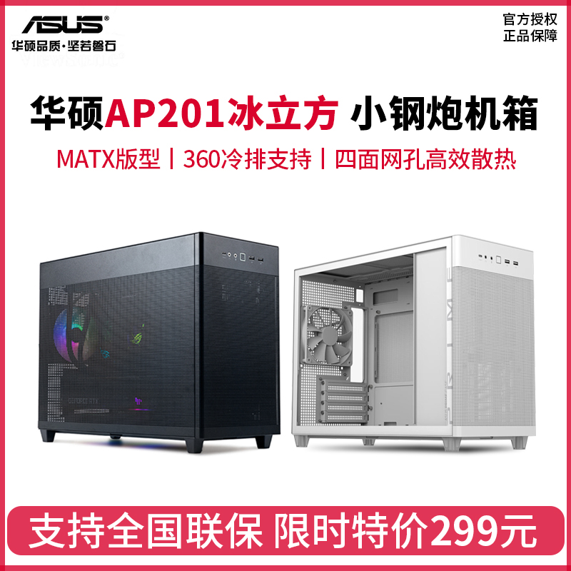 华硕AP201冰立方台式电脑主机机箱黑白色小型360水冷中塔侧透MATX-封面