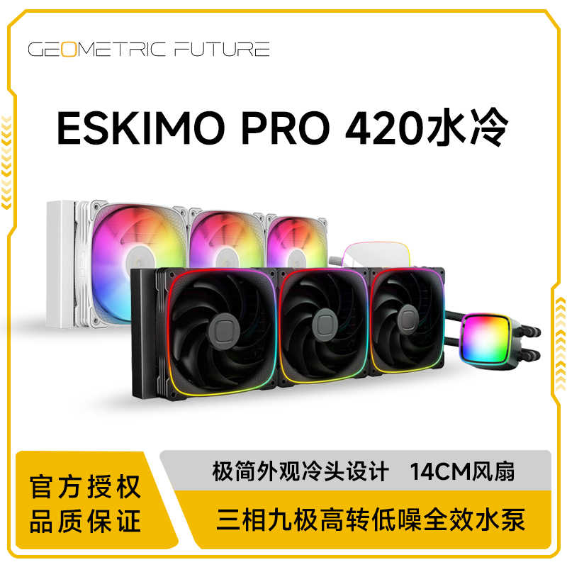 几何未来爱斯基摩420一体式水冷