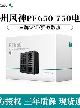 九州风神PF650 750台式电脑主机电源白牌直出静音游戏办公额定750