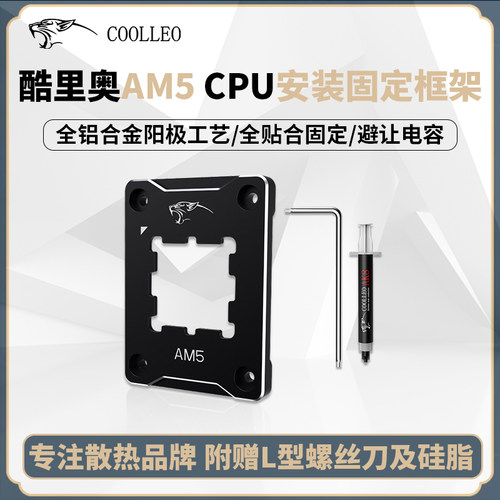 酷里奥AM5全铝CPU安装防压弯扣具