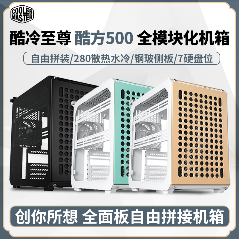 酷冷至尊酷方500模块化E-ATX机箱