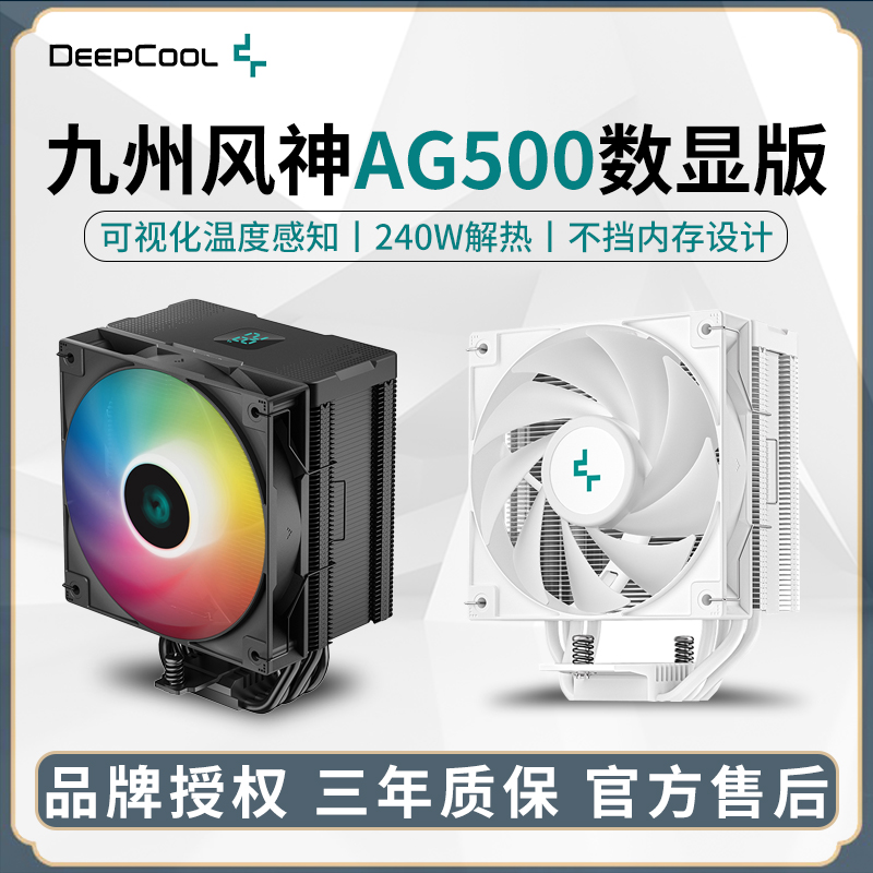 九州风神AG500数显版5热管散热器