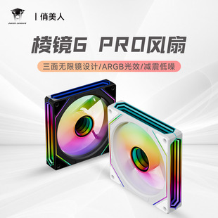 丛林豹棱镜6pro 机箱风扇12CM散热风扇神光同步5V3针ARGB幻彩PWM