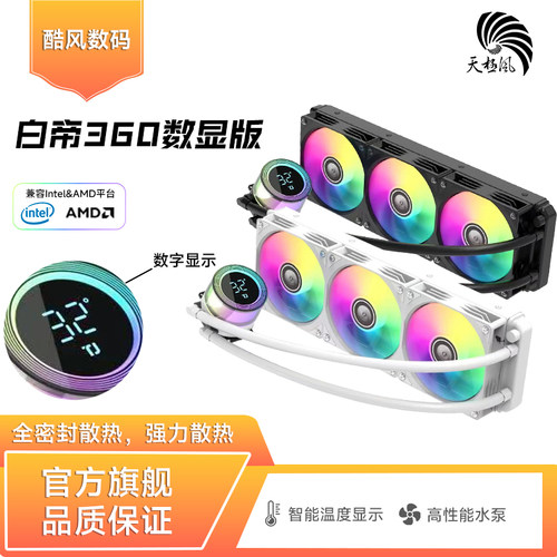 天极风白帝360数显水冷电脑散热