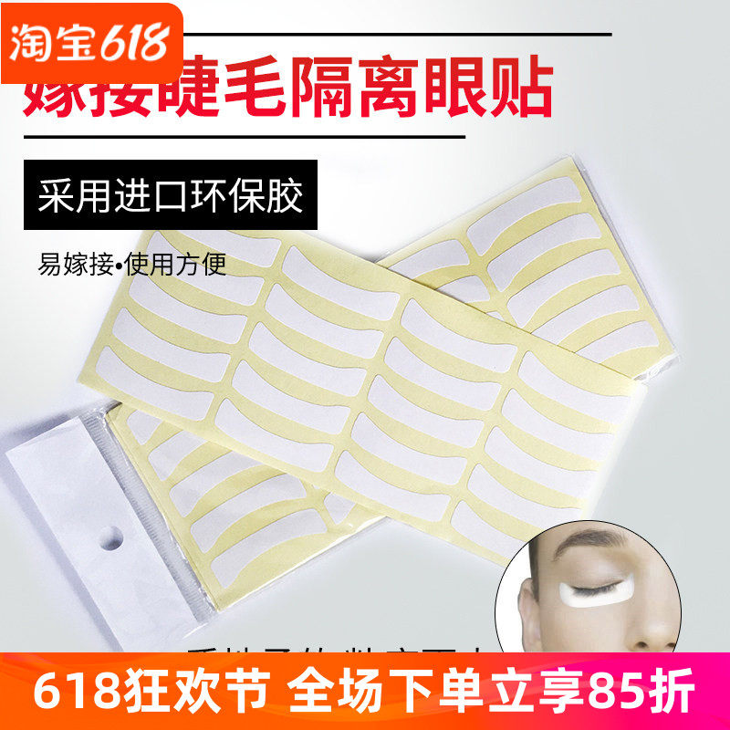 种植嫁接假睫毛工具学员初学者练习嫁接睫毛眼贴纸隔离帖美睫专用