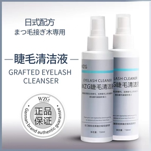 日式150ml种植嫁接假睫毛清洁液清洗睫毛污垢油脂嫁接睫毛工具
