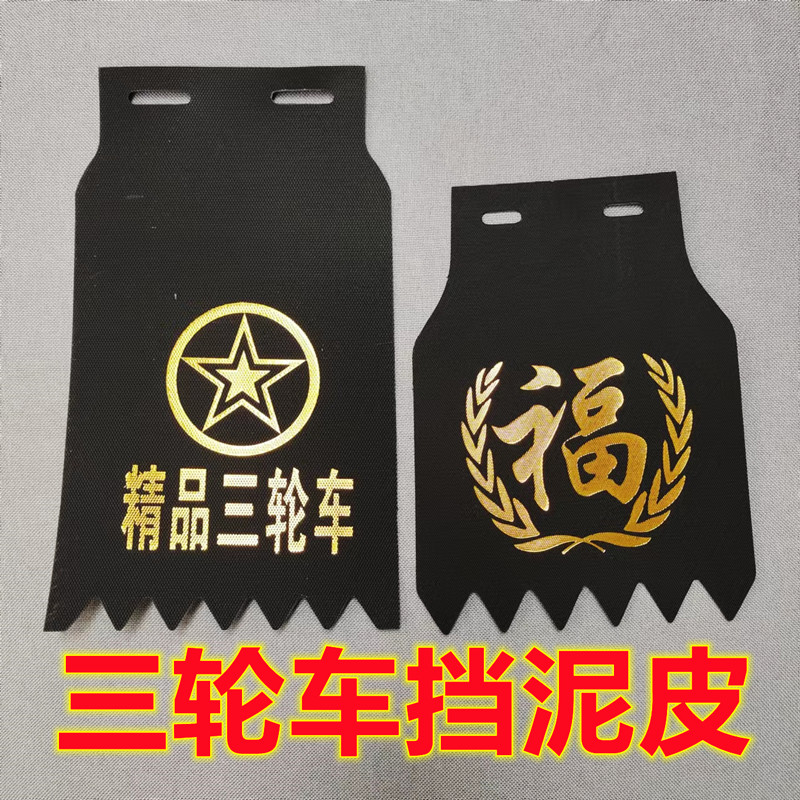 电动三轮车，摩托车挡泥板