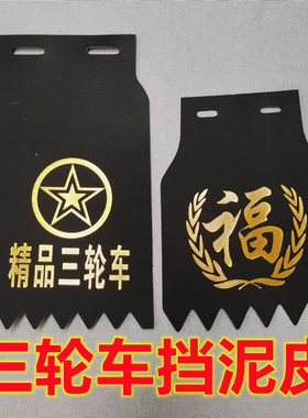 电动三轮车，摩托车挡泥板
