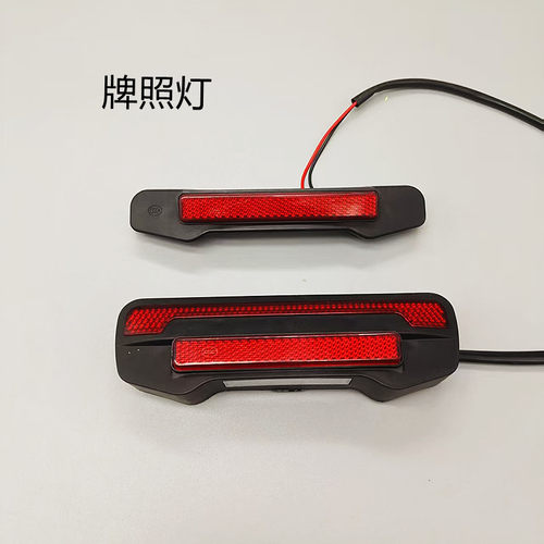 电动三轮休闲车牌照改装灯