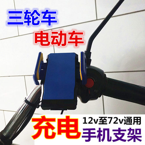 电动三轮车手机充电器支架自行车电动车摩托车手机支架电动车配件