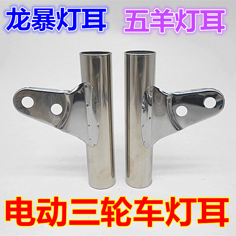 电动三轮车灯耳耳叉大灯支架套管减震不锈钢灯耳五羊灯耳暴龙灯耳