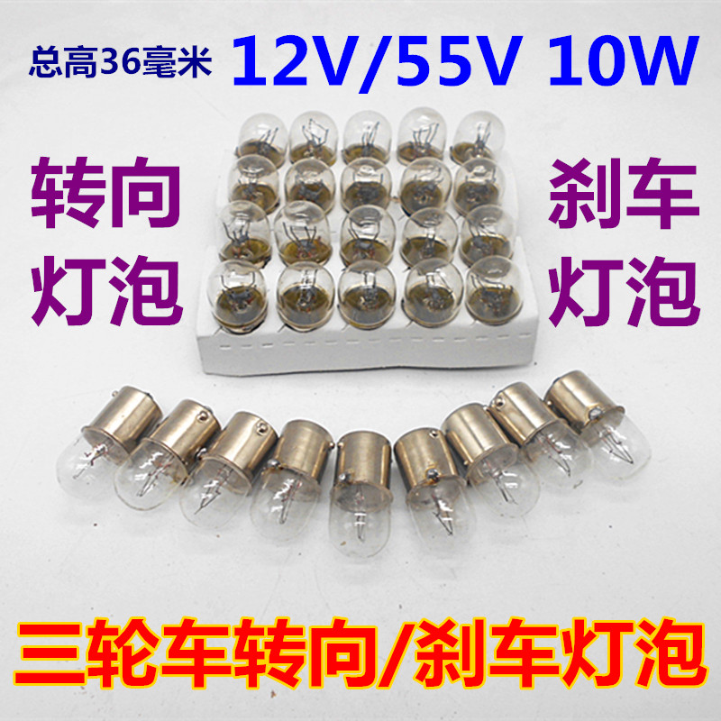 三轮车摩托车刹车灯泡电动车踏板车12V55V刹车尾灯泡转弯转向灯泡