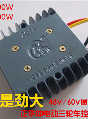 正华仲电动三轮车控制器大功率48v60v通用1000W1500W三轮车配件