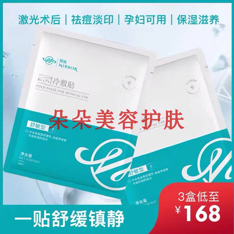 镜面医用冷敷贴面膜美容院品牌（镜面冷敷贴面膜升级版）包邮