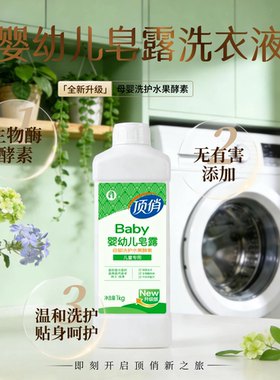 顶俏多酶酵素生物酶酵素婴幼儿皂露不伤手配方生物酶科技去除静电