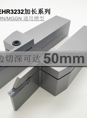 外圆加长切深切槽刀杆 MGEHR3232-5/6/8-T45 弹簧钢抗震加硬槽刀