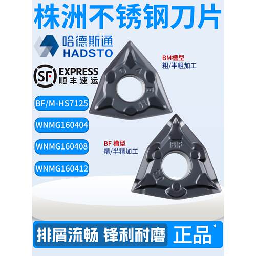 株洲哈德斯通不锈钢刀片HS7125 HS7225 TNMG1604-BF WNMG0804-BM