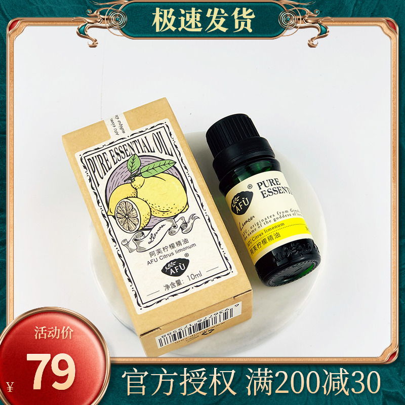阿芙柠檬精油10ml 单方香薰净化空气按摩面部提亮肤色官网正品