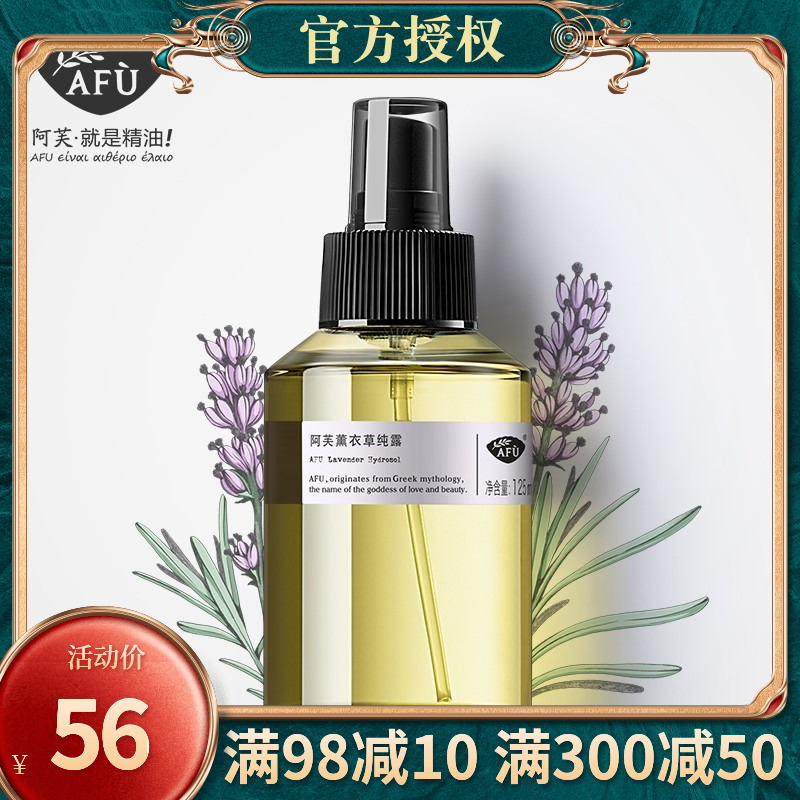 AFU阿芙薰衣草纯露125ml 补水控油淡化痘印爽肤水带喷头官网正品