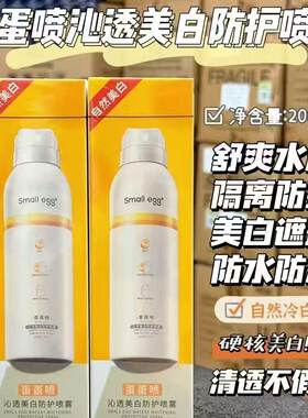 smallegg蛋蛋喷美白防晒霜喷雾隔离遮瑕保湿防紫外线防水清爽不油