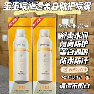 smallegg蛋蛋喷美白防晒霜喷雾隔离遮瑕保湿防紫外线防水清爽不油