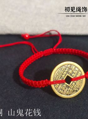 山鬼花钱项链吊坠手绳脚链平安扣