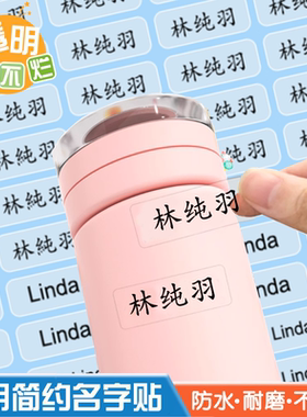 防水透明名字贴纸幼儿园姓名贴