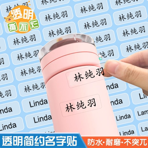 防水透明名字贴纸幼儿园姓名贴