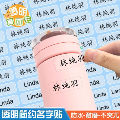 防水透明名字贴纸幼儿园姓名贴