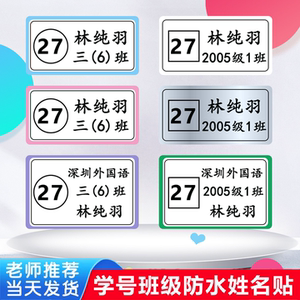 小学生防水防撕班级学号名字贴纸