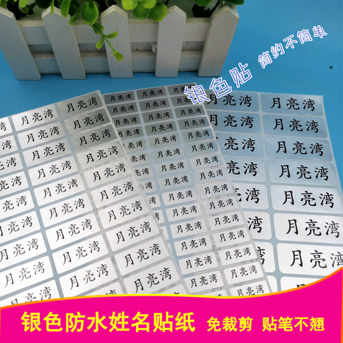 银色幼儿宝宝文具防水姓名贴纸