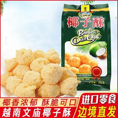 越南原装进口文庙椰子酥120g芝士牛奶椰蓉酥休闲零食下午茶点心