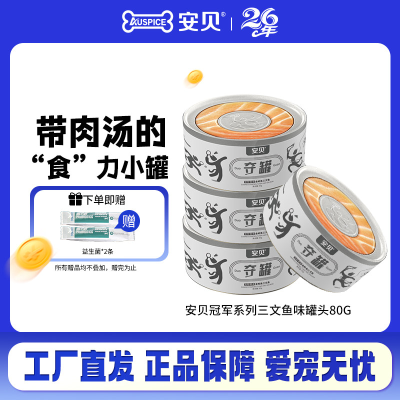 安贝冠军系列金枪鱼鳕鱼三文鱼鸡肉猫罐头猫咪零食罐头80g,宠物/宠物食品及用品,猫零食罐,淘宝优惠券,粉丝福利购,淘宝优惠卷