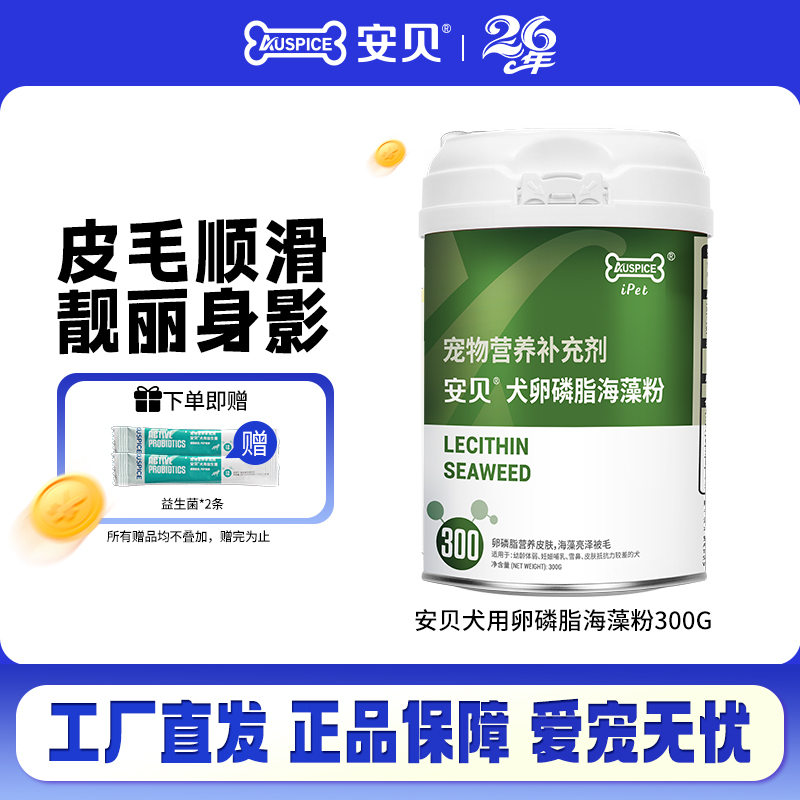 安贝犬用卵磷脂海藻粉