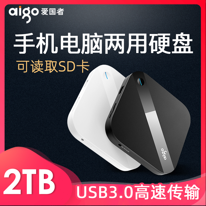 爱国者HD800手机移动硬盘2t华为备咖存储2t小米苹果手机电脑通用高速USB3.0自动备份相机数码伴侣移动硬盘2tb