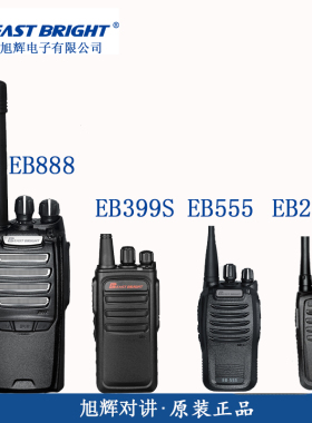 EAST BRIGHT旭辉E-B888/EB-399S/288S/308S/555对讲机电池充电器
