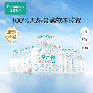 Purcotton/全棉时代 全棉柔巾加大加厚棉柔巾卷 70片/卷，4卷/盒