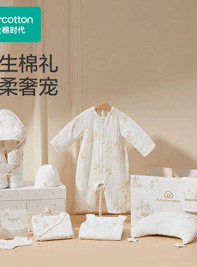 Purcotton/全棉时代 2024秋婴儿新生礼遇十件套礼盒,PAZ243002