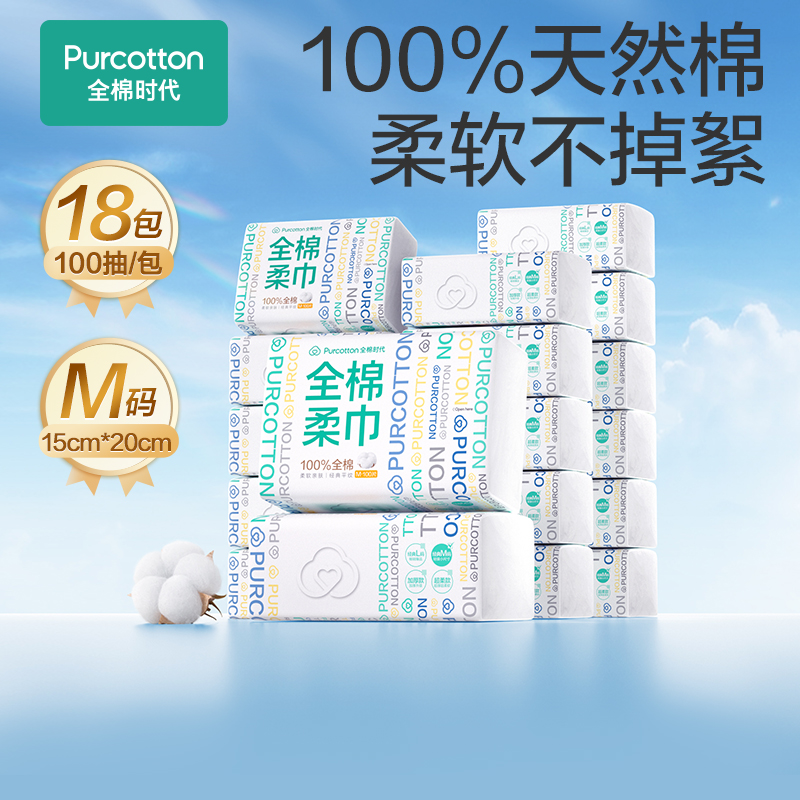 Purcotton/全棉时代经典纯棉柔巾家用干湿两用洗脸巾100抽*18包