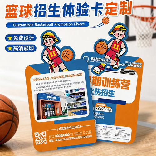 篮球足球游泳招生宣传卡定制