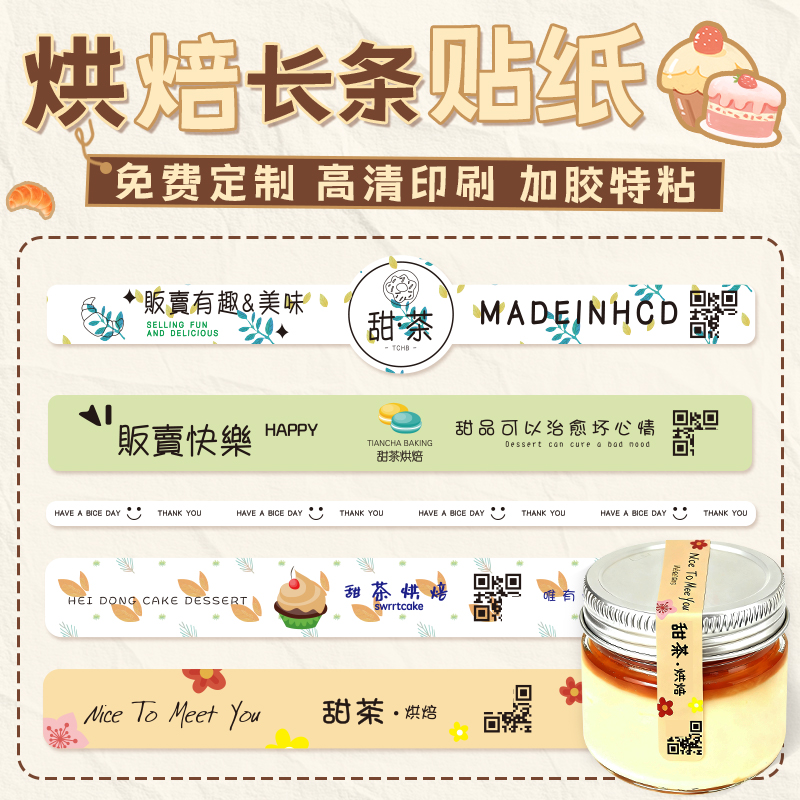 烘焙长条贴纸定制防水覆膜封口