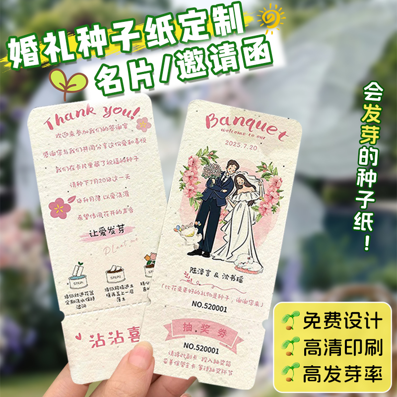 种子纸定制婚礼抽奖券贺卡订做