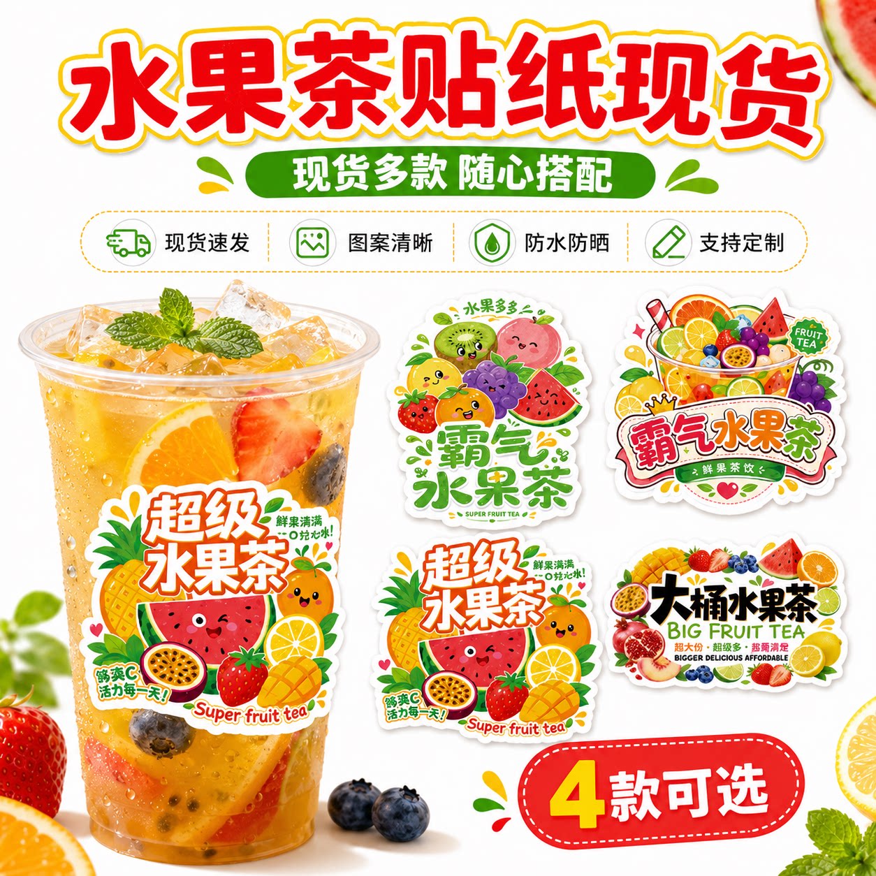 水果茶贴纸冷饮杯贴装饰贴可定制图片