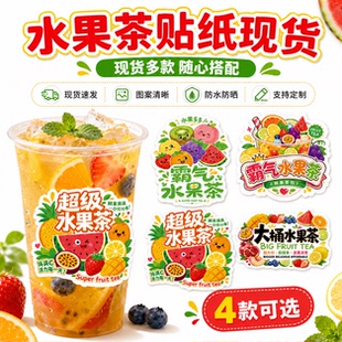水果茶贴纸现货暴打柠檬茶杯贴水果捞标签不干胶防水饮品店包装贴画摆摊广告商标logo定做霸王桶贴支持定制