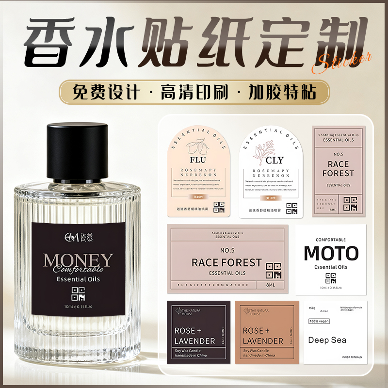 香水贴纸定制商标设计防水标签