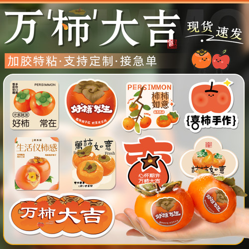 柿子贴纸定制水果标签红心柿子柿饼精美包装封口装饰防水不干胶