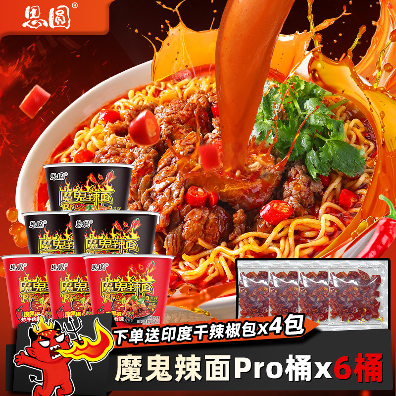 思圆方便面泡面桶装魔鬼辣面川湘椒炒牛肉6桶整箱混合口味爆辣面