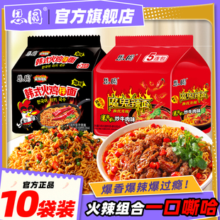 思圆魔鬼辣面袋装方便面混合口味10袋冲泡速食泡面