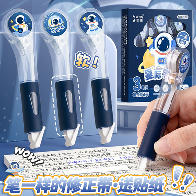 宇航员笔形修正带学生用大容量